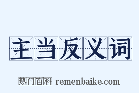主当反义词是什么意思的图片